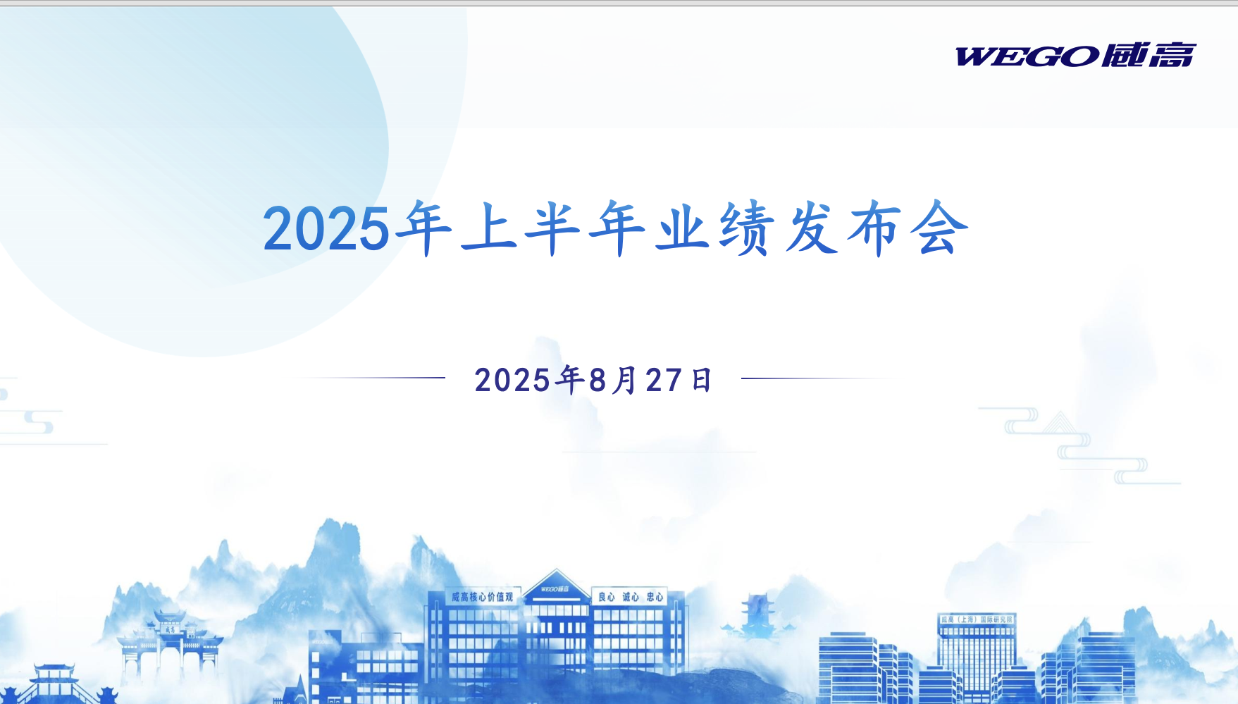 威高股份：2025年年度中期業(yè)績